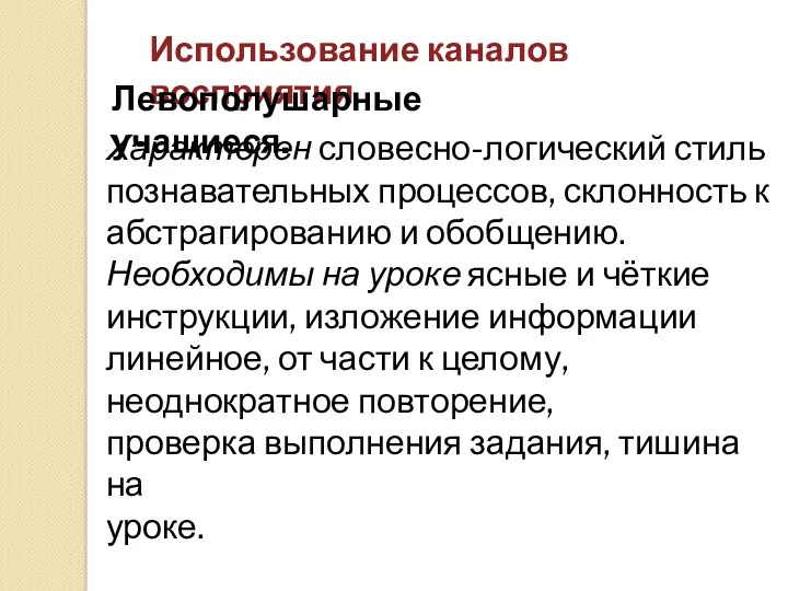 Использование каналов восприятия Левополушарные учащиеся. Характерен словесно-логический стиль познавательных процессов,