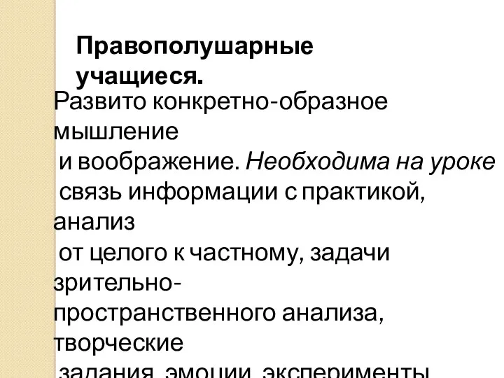 Правополушарные учащиеся. Развито конкретно-образное мышление и воображение. Необходима на уроке