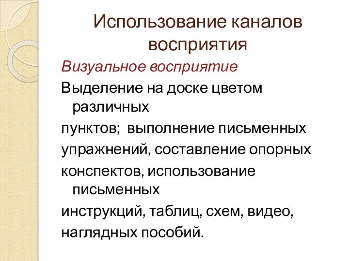 Использование каналов восприятия Визуальное восприятие Выделение на доске цветом различных