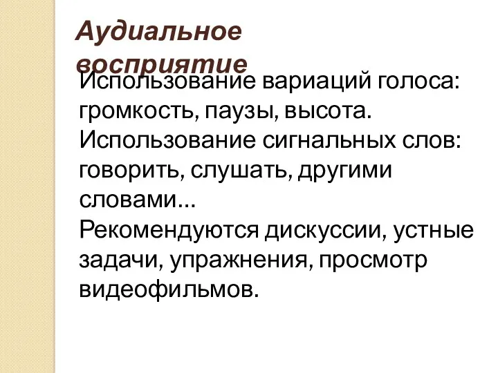 Аудиальное восприятие Использование вариаций голоса: громкость, паузы, высота. Использование сигнальных