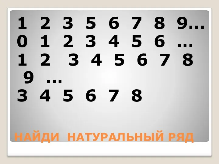 НАЙДИ НАТУРАЛЬНЫЙ РЯД 1 2 3 5 6 7 8