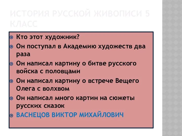 История русской живописи 5 класс Кто этот художник? Он поступал