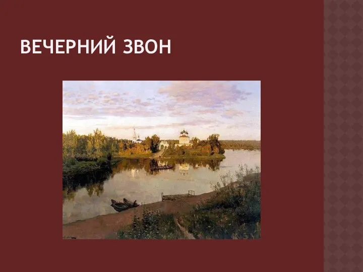 ВЕЧЕРНИЙ ЗВОН