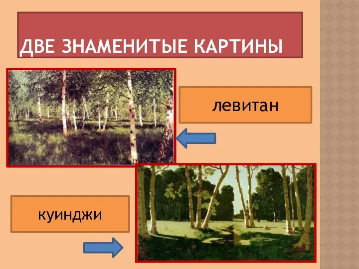 ДВЕ ЗНАМЕНИТЫЕ КАРТИНЫ левитан куинджи