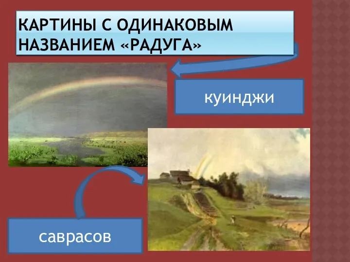куинджи саврасов Картины с одинаковым названием «радуга»