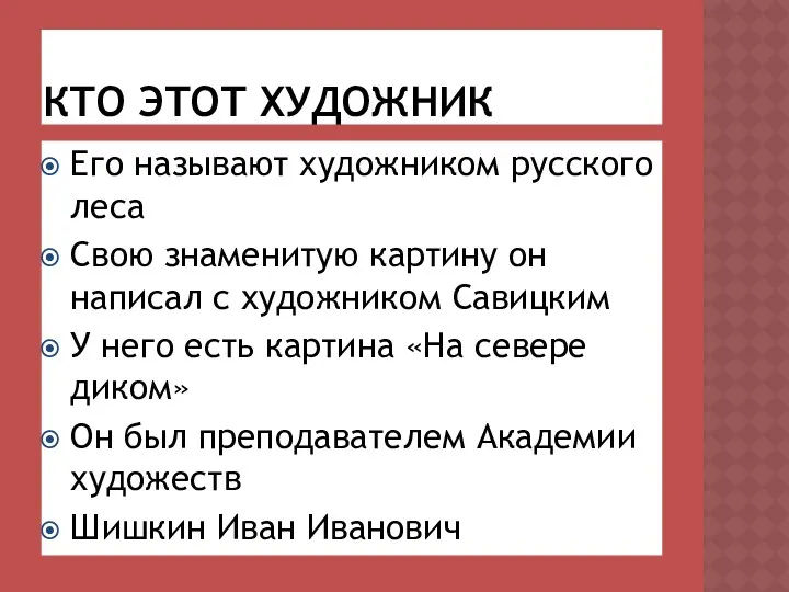 Кто этот художник Его называют художником русского леса Свою знаменитую