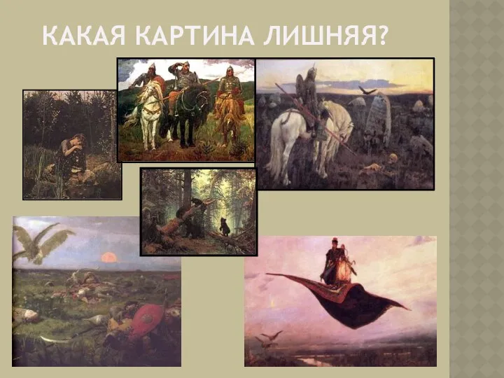 Какая картина лишняя?