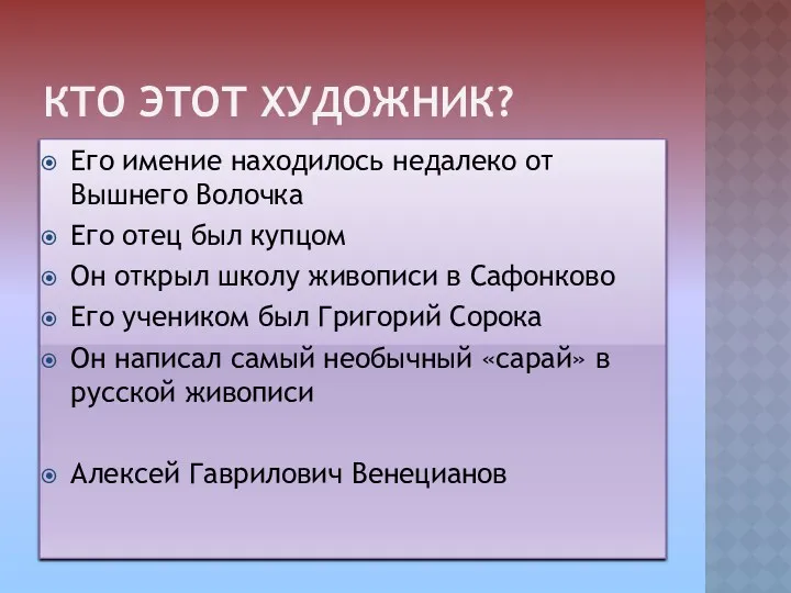 Кто этот художник? Его имение находилось недалеко от Вышнего Волочка