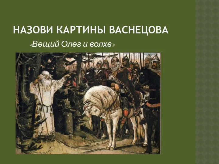 Назови картины Васнецова «Вещий Олег и волхв»