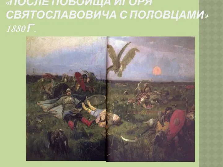 «После побоища Игоря Святославовича с половцами» 1880 г.