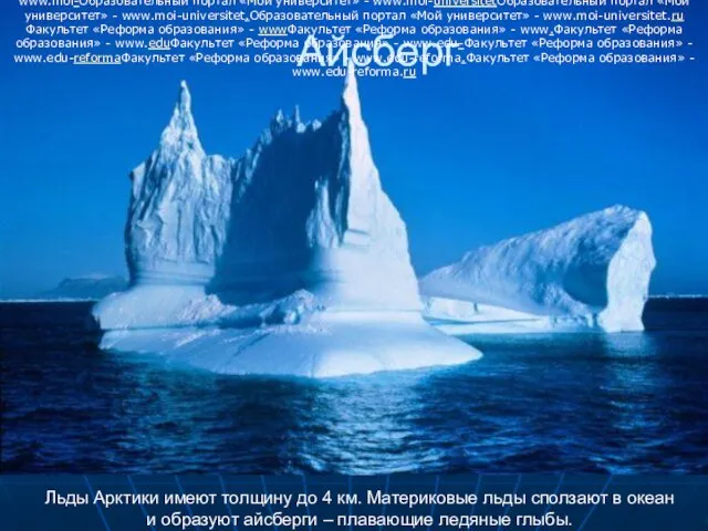 Льды Арктики имеют толщину до 4 км. Материковые льды сползают