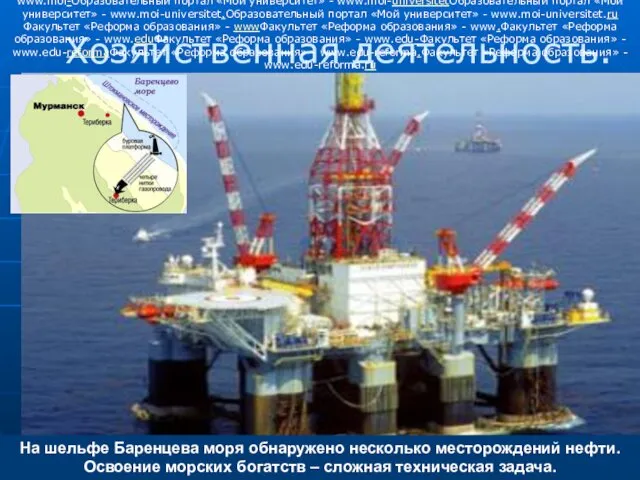На шельфе Баренцева моря обнаружено несколько месторождений нефти. Освоение морских