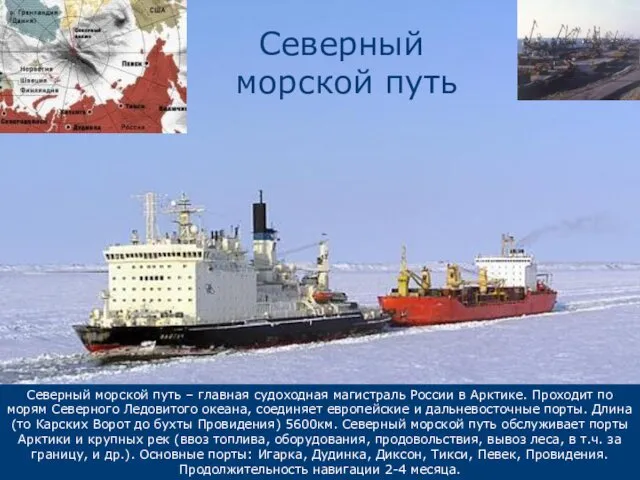 Северный морской путь – главная судоходная магистраль России в Арктике.