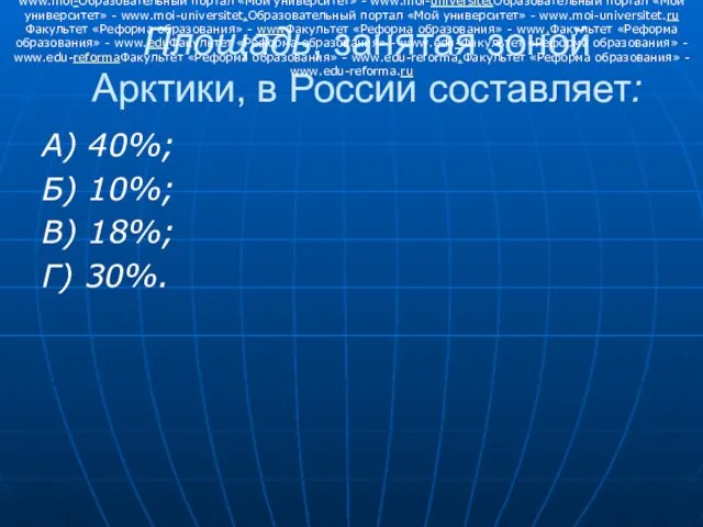 Площадь, занятая зоной Арктики, в России составляет: А) 40%; Б)