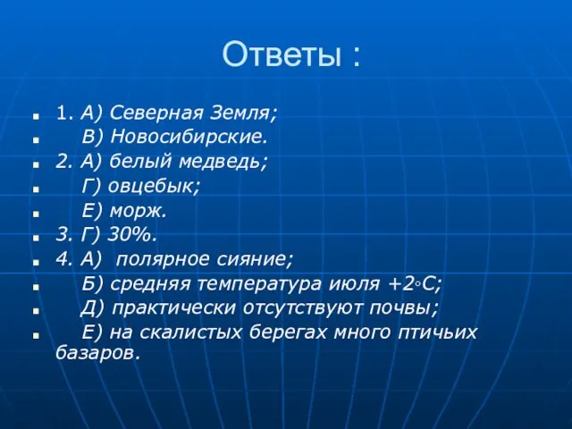 Ответы : 1. А) Северная Земля; В) Новосибирские. 2. А)