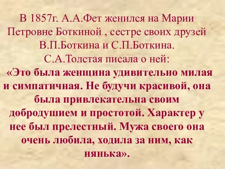 В 1857г. А.А.Фет женился на Марии Петровне Боткиной , сестре своих друзей В.П.Боткина