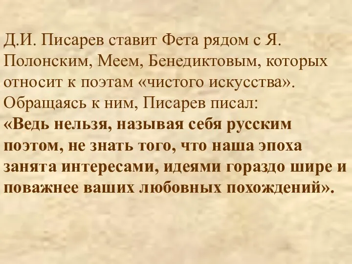 Д.И. Писарев ставит Фета рядом с Я.Полонским, Меем, Бенедиктовым, которых относит к поэтам