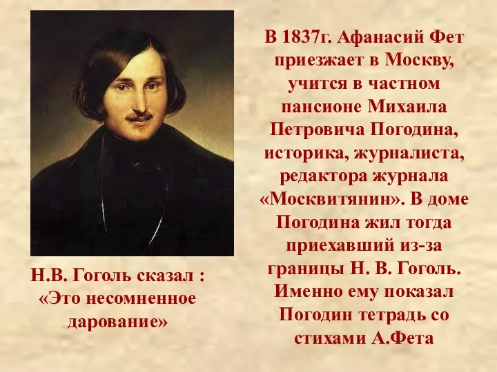 В 1837г. Афанасий Фет приезжает в Москву, учится в частном пансионе Михаила Петровича