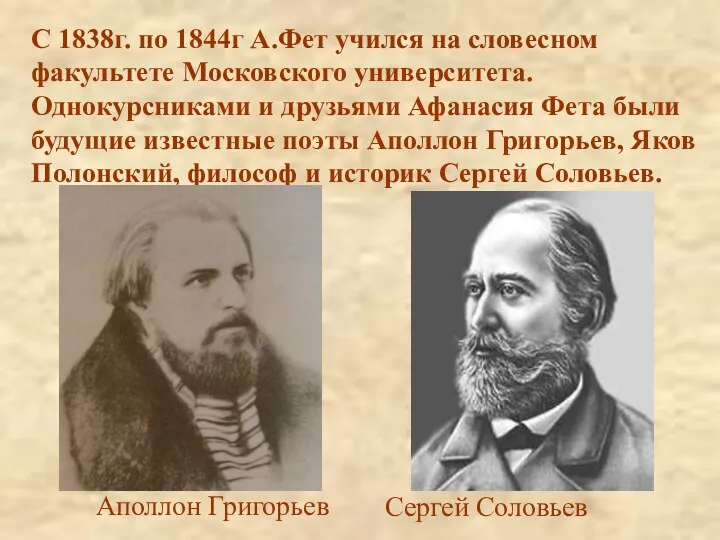 С 1838г. по 1844г А.Фет учился на словесном факультете Московского университета. Однокурсниками и