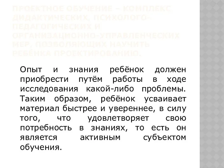 ПРОЕКТНОЕ ОБУЧЕНИЕ – КОМПЛЕКС ДИДАКТИЧЕСКИХ, ПСИХОЛОГО-ПЕДАГОГИЧЕСКИХ И ОРГАНИЗАЦИОННО-УПРАВЛЕНЧЕСКИХ МЕР, ПОЗВОЛЯЮЩИХ