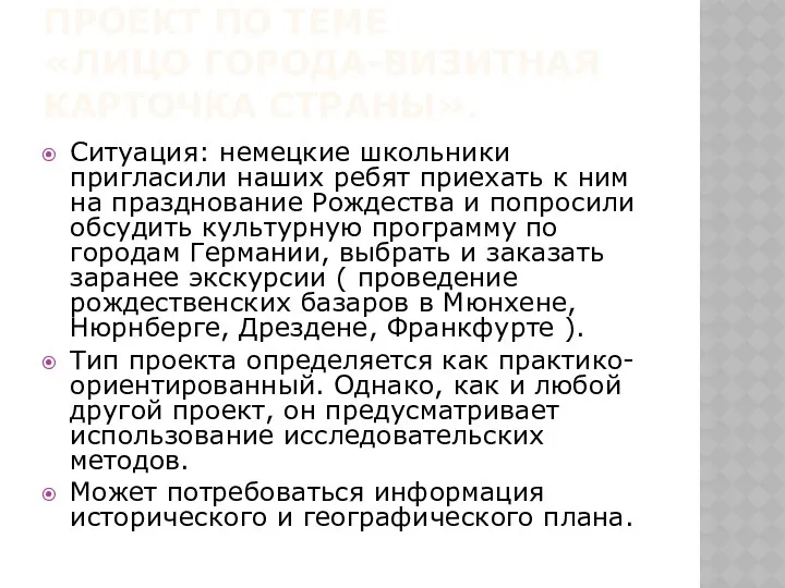 ПРОЕКТ ПО ТЕМЕ «ЛИЦО ГОРОДА-ВИЗИТНАЯ КАРТОЧКА СТРАНЫ». Ситуация: немецкие школьники