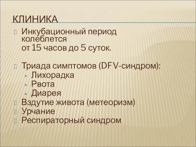 КЛИНИКА Инкубационный период колеблется от 15 часов до 5 суток.