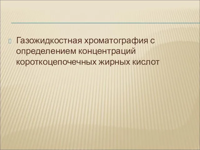 Газожидкостная хроматография с определением концентраций короткоцепочечных жирных кислот