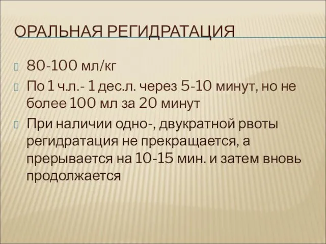 ОРАЛЬНАЯ РЕГИДРАТАЦИЯ 80-100 мл/кг По 1 ч.л.- 1 дес.л. через