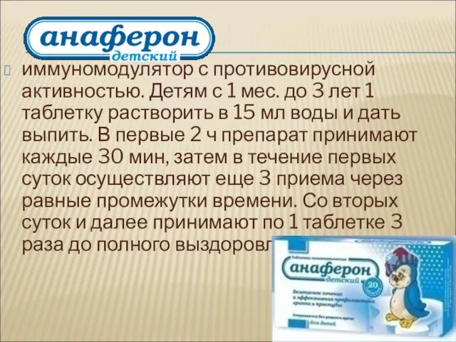 иммуномодулятор с противовирусной активностью. Детям с 1 мес. до 3