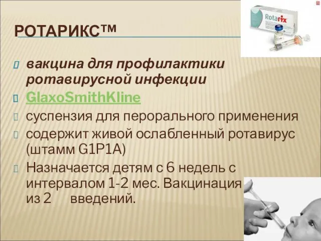 РОТАРИКС™ вакцина для профилактики ротавирусной инфекции GlaxoSmithKline суспензия для перорального