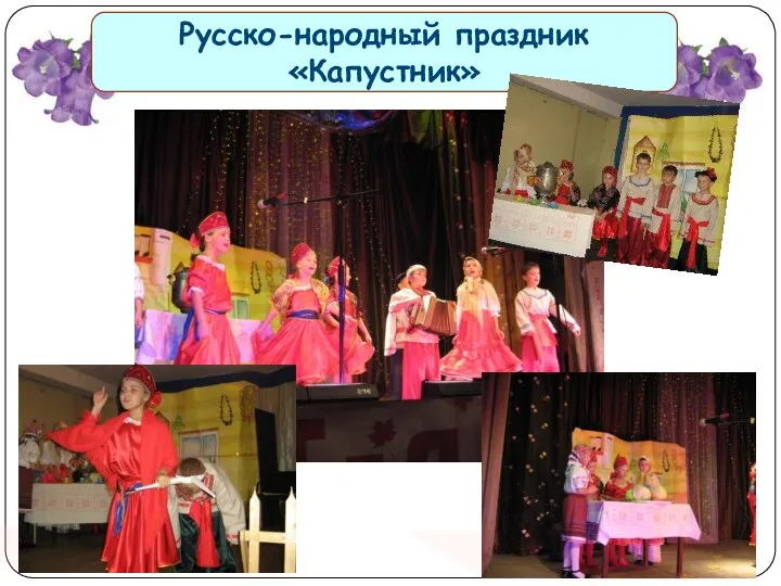 Русско-народный праздник «Капустник»