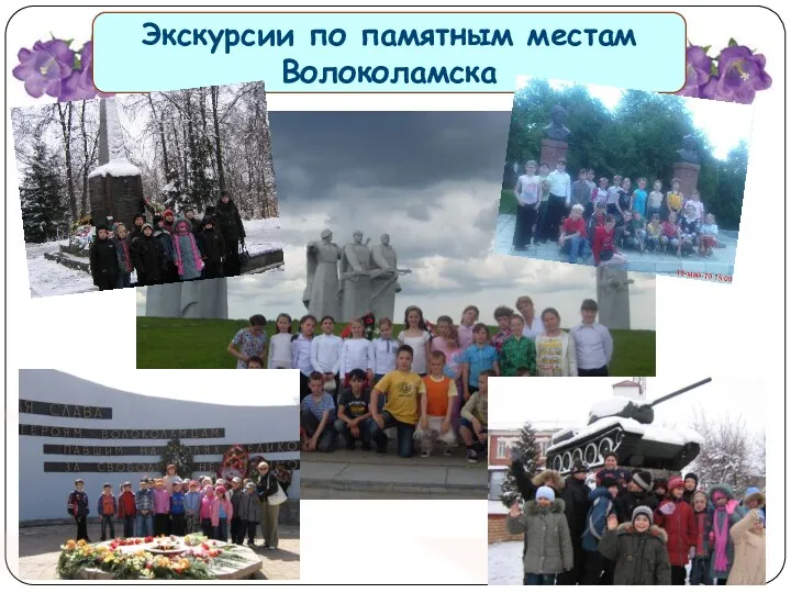 Экскурсии по памятным местам Волоколамска