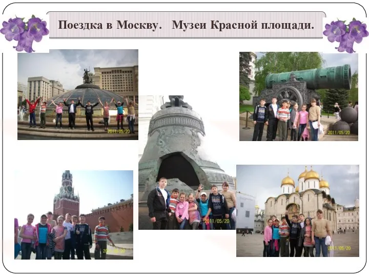 Поездка в Москву. Музеи Красной площади.
