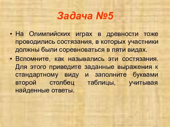 Задача №5 На Олимпийских играх в древности тоже проводились состязания,