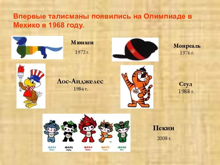 Впервые талисманы появились на Олимпиаде в Мехико в 1968 году.