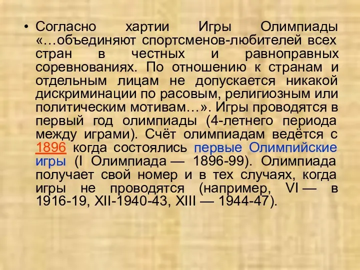 Согласно хартии Игры Олимпиады «…объединяют спортсменов-любителей всех стран в честных