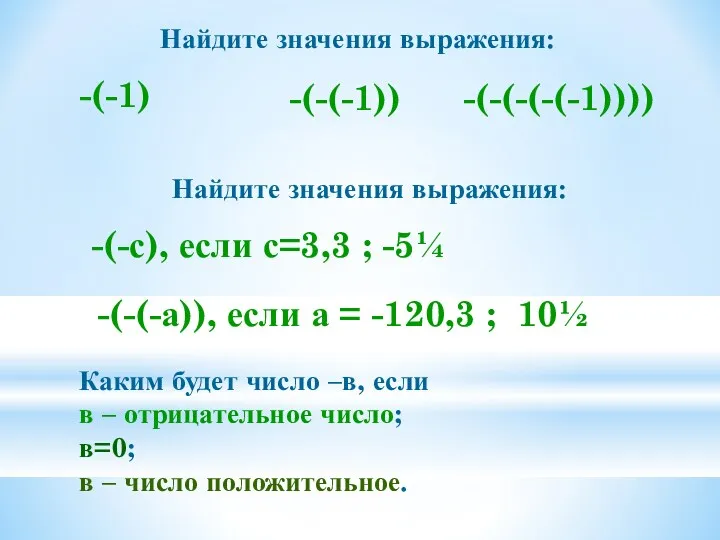 Найдите значения выражения: -(-1) -(-(-(-(-1)))) -(-(-1)) Найдите значения выражения: -(-с),