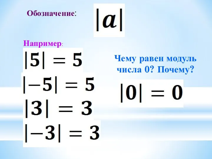 Обозначение: Например: Чему равен модуль числа 0? Почему?