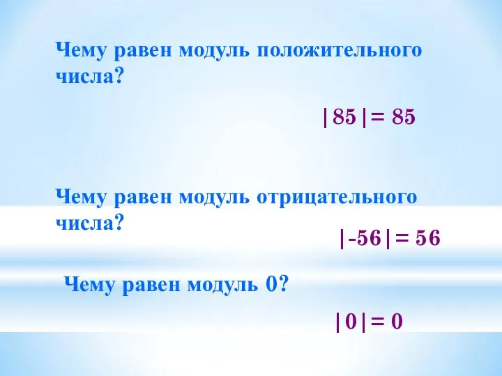 Чему равен модуль положительного числа? Чему равен модуль отрицательного числа?