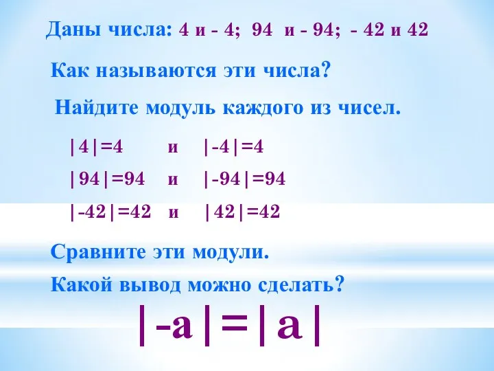 Даны числа: 4 и - 4; 94 и - 94;