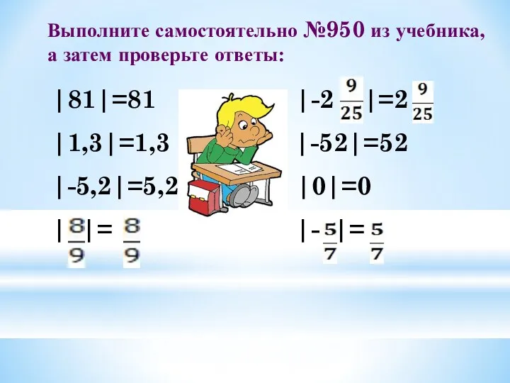 Выполните самостоятельно №950 из учебника, а затем проверьте ответы: |81|=81