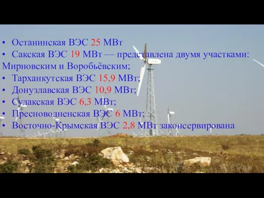 Тарханкутская ВЭС • Останинская ВЭС 25 МВт • Сакская ВЭС