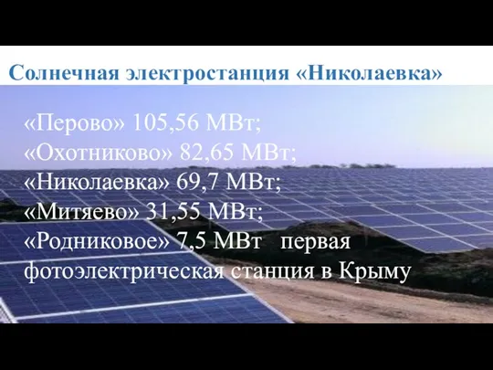 Солнечная электростанция «Николаевка» «Перово» 105,56 МВт; «Охотниково» 82,65 МВт; «Николаевка»