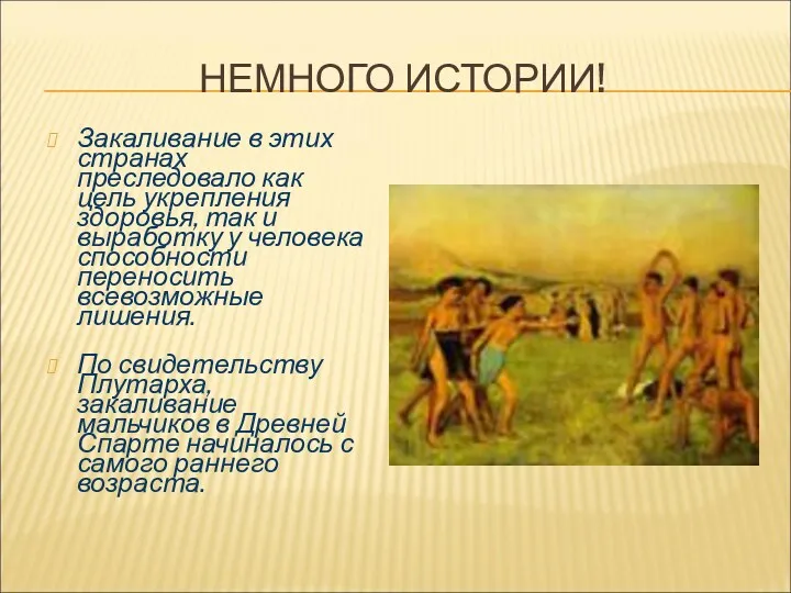 НЕМНОГО ИСТОРИИ! Закаливание в этих странах преследовало как цель укрепления