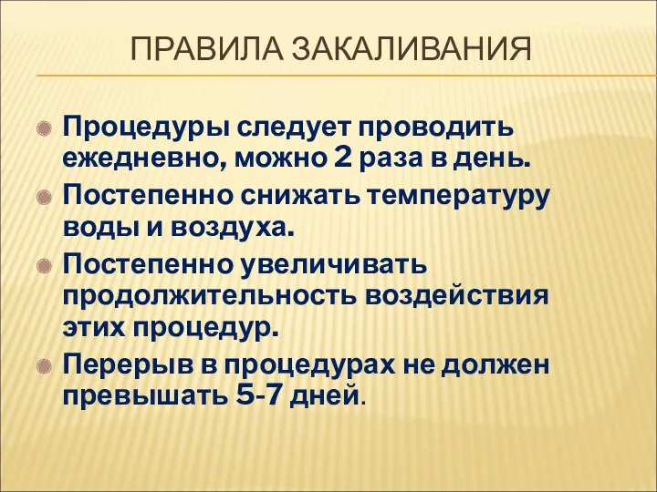 ПРАВИЛА ЗАКАЛИВАНИЯ Процедуры следует проводить ежедневно, можно 2 раза в