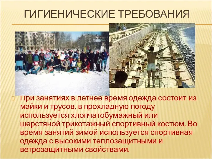 ГИГИЕНИЧЕСКИЕ ТРЕБОВАНИЯ При занятиях в летнее время одежда состоит из