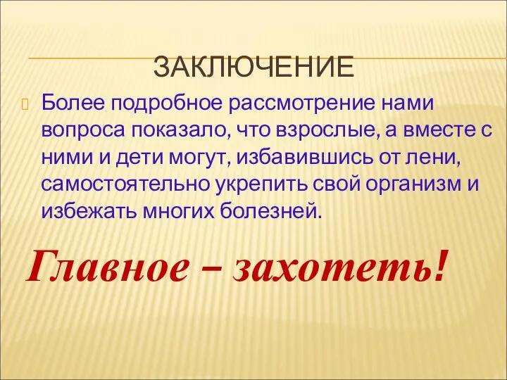 ЗАКЛЮЧЕНИЕ Более подробное рассмотрение нами вопроса показало, что взрослые, а