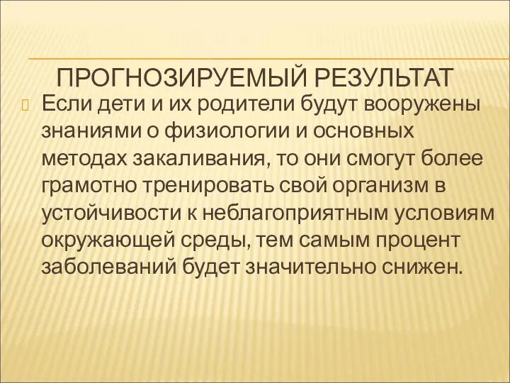 ПРОГНОЗИРУЕМЫЙ РЕЗУЛЬТАТ Если дети и их родители будут вооружены знаниями