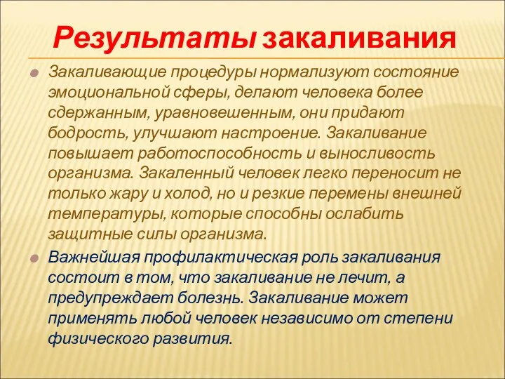 Закаливающие процедуры нормализуют состояние эмоциональной сферы, делают человека более сдержанным,