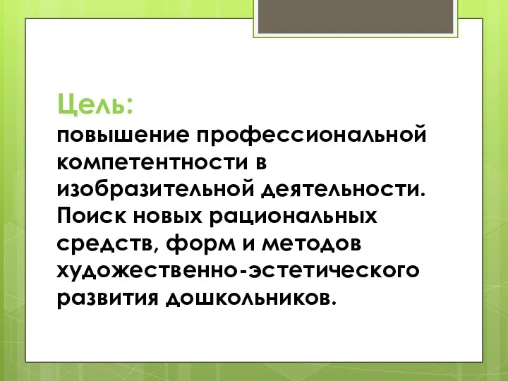 Цель: повышение профессиональной компетентности в изобразительной деятельности. Поиск новых рациональных